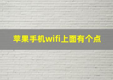 苹果手机wifi上面有个点