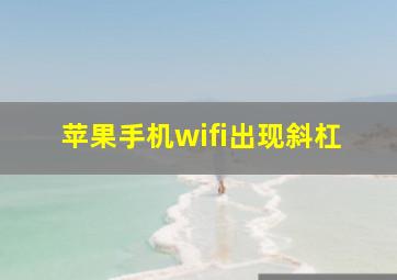 苹果手机wifi出现斜杠