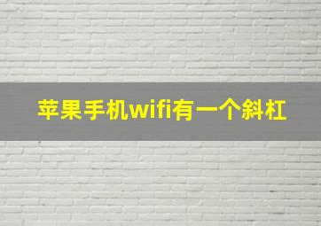 苹果手机wifi有一个斜杠