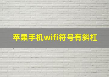 苹果手机wifi符号有斜杠