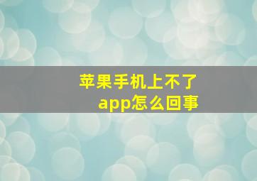 苹果手机上不了app怎么回事