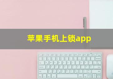 苹果手机上锁app