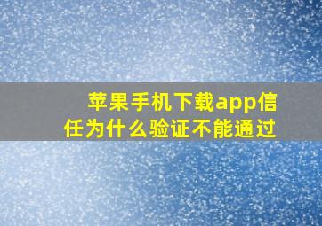 苹果手机下载app信任为什么验证不能通过