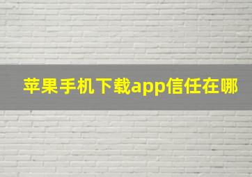 苹果手机下载app信任在哪