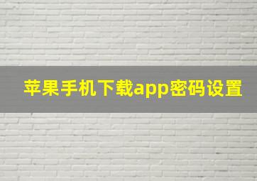 苹果手机下载app密码设置