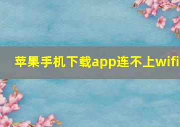 苹果手机下载app连不上wifi