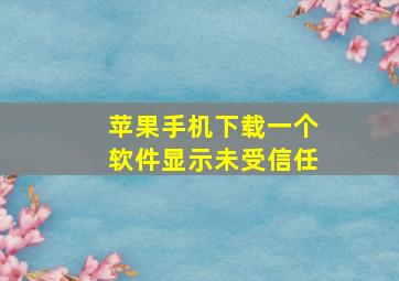 苹果手机下载一个软件显示未受信任