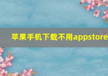 苹果手机下载不用appstore