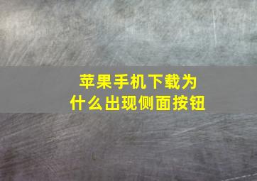 苹果手机下载为什么出现侧面按钮