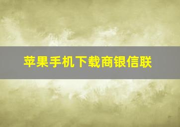 苹果手机下载商银信联