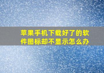 苹果手机下载好了的软件图标却不显示怎么办