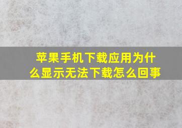 苹果手机下载应用为什么显示无法下载怎么回事