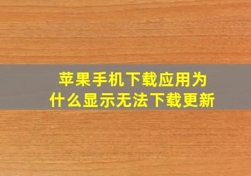 苹果手机下载应用为什么显示无法下载更新