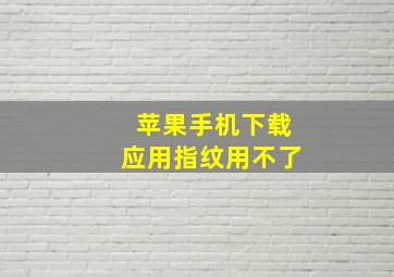 苹果手机下载应用指纹用不了