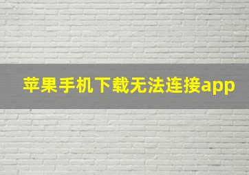 苹果手机下载无法连接app