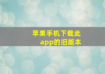 苹果手机下载此app的旧版本