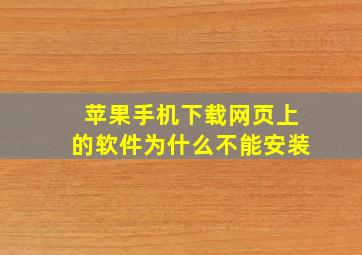 苹果手机下载网页上的软件为什么不能安装