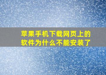 苹果手机下载网页上的软件为什么不能安装了