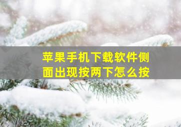 苹果手机下载软件侧面出现按两下怎么按