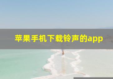 苹果手机下载铃声的app