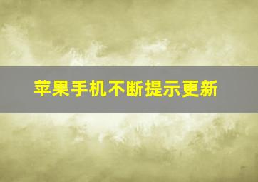 苹果手机不断提示更新