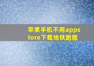 苹果手机不用appstore下载地铁跑酷