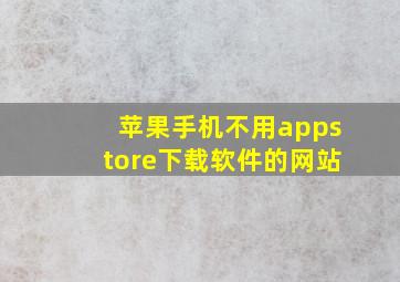 苹果手机不用appstore下载软件的网站