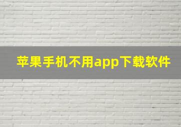 苹果手机不用app下载软件