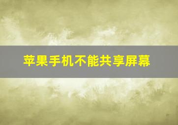 苹果手机不能共享屏幕