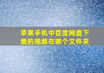 苹果手机中百度网盘下载的视频在哪个文件夹