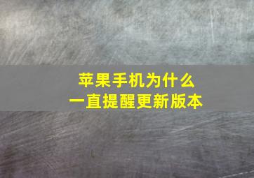 苹果手机为什么一直提醒更新版本