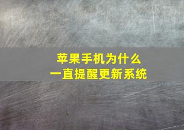 苹果手机为什么一直提醒更新系统