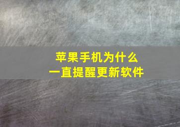 苹果手机为什么一直提醒更新软件