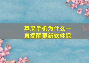 苹果手机为什么一直提醒更新软件呢