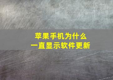 苹果手机为什么一直显示软件更新