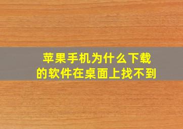 苹果手机为什么下载的软件在桌面上找不到