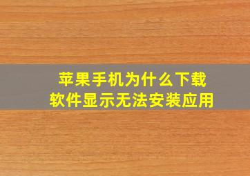 苹果手机为什么下载软件显示无法安装应用