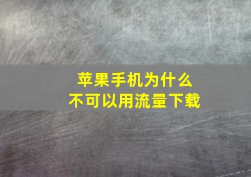 苹果手机为什么不可以用流量下载