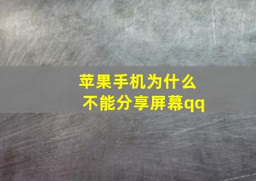 苹果手机为什么不能分享屏幕qq