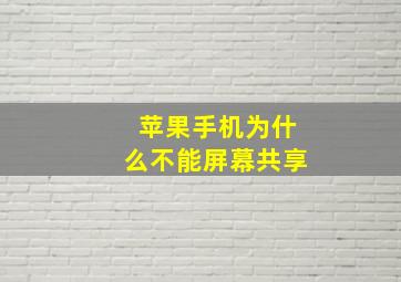 苹果手机为什么不能屏幕共享