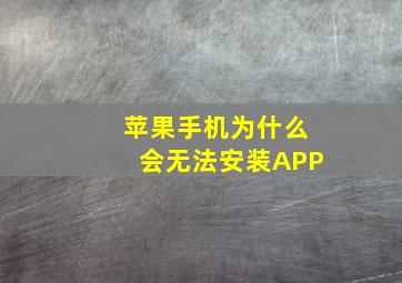 苹果手机为什么会无法安装APP