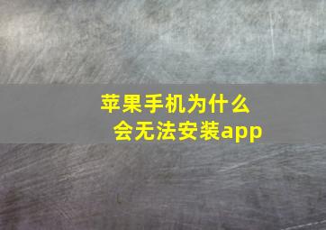 苹果手机为什么会无法安装app