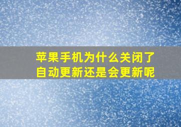 苹果手机为什么关闭了自动更新还是会更新呢