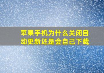 苹果手机为什么关闭自动更新还是会自己下载