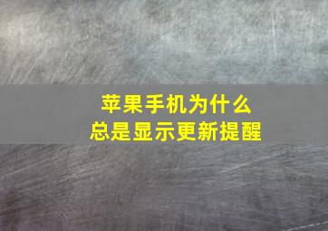 苹果手机为什么总是显示更新提醒