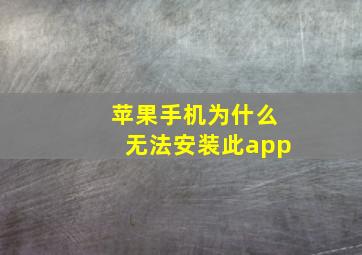 苹果手机为什么无法安装此app