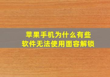 苹果手机为什么有些软件无法使用面容解锁