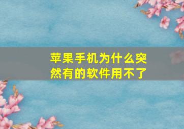 苹果手机为什么突然有的软件用不了