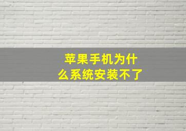 苹果手机为什么系统安装不了