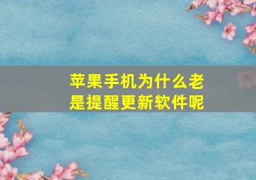 苹果手机为什么老是提醒更新软件呢